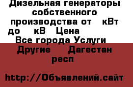 Дизельная генераторы собственного производства от 10кВт до 400кВ › Цена ­ 390 000 - Все города Услуги » Другие   . Дагестан респ.